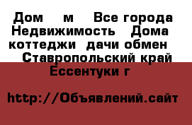 Дом 113м2 - Все города Недвижимость » Дома, коттеджи, дачи обмен   . Ставропольский край,Ессентуки г.